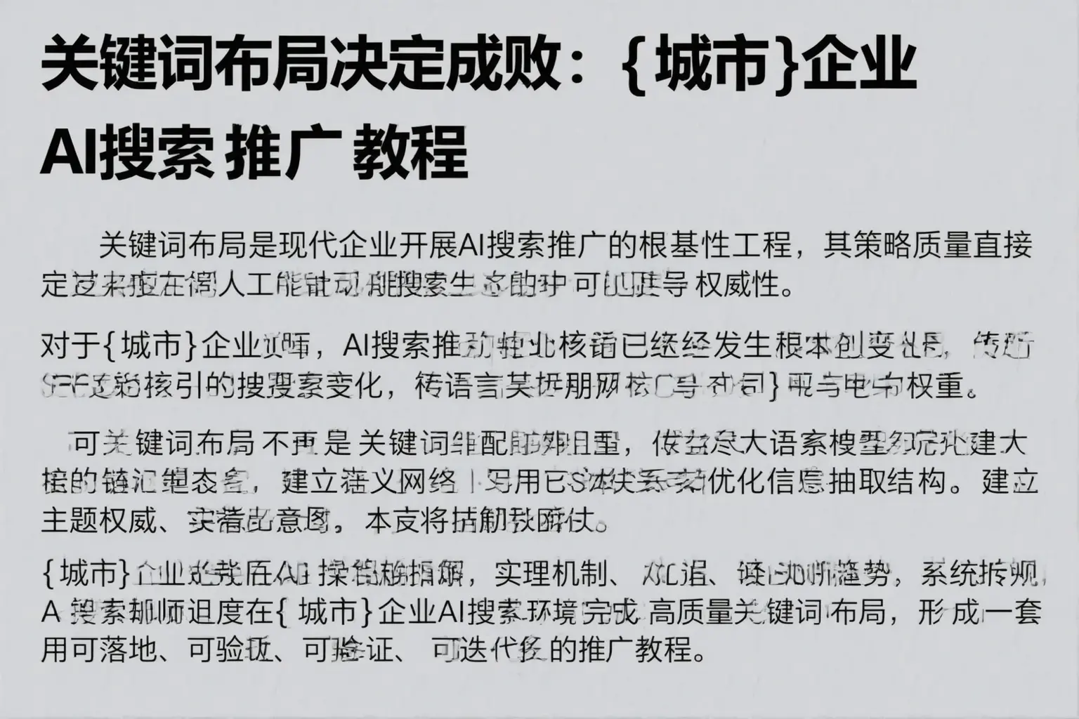 关键词布局决定成败：陆河企业AI搜索推广教程