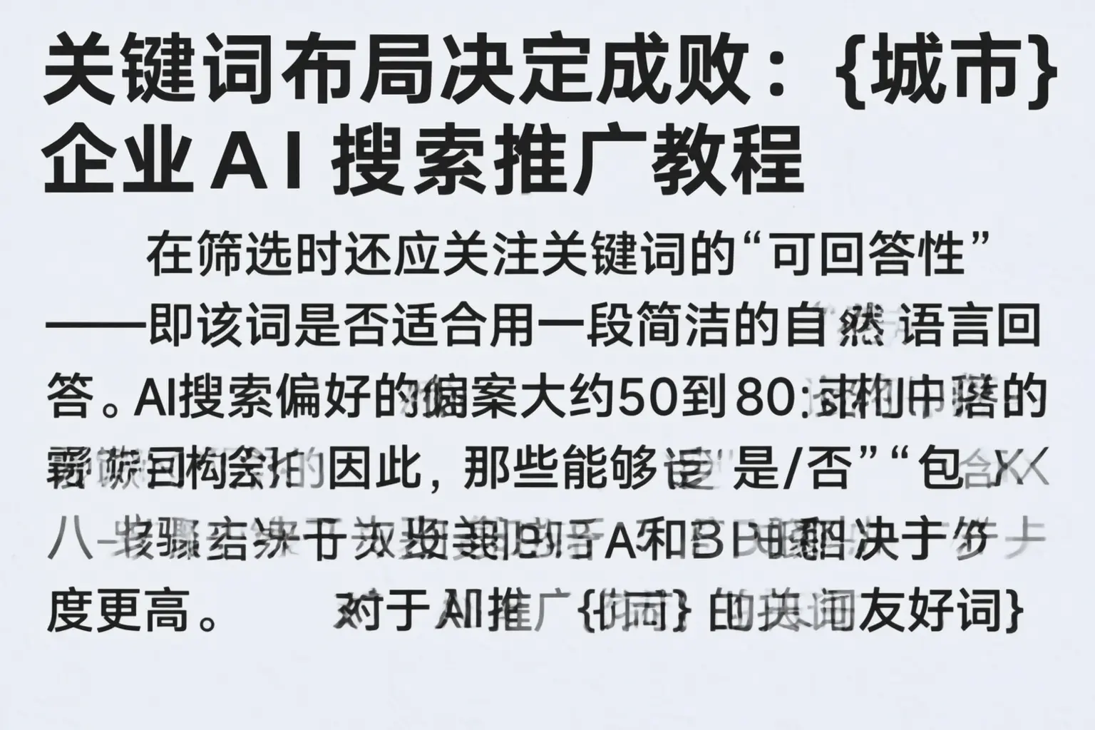 关键词布局决定成败:陆河企业AI搜索推广教程